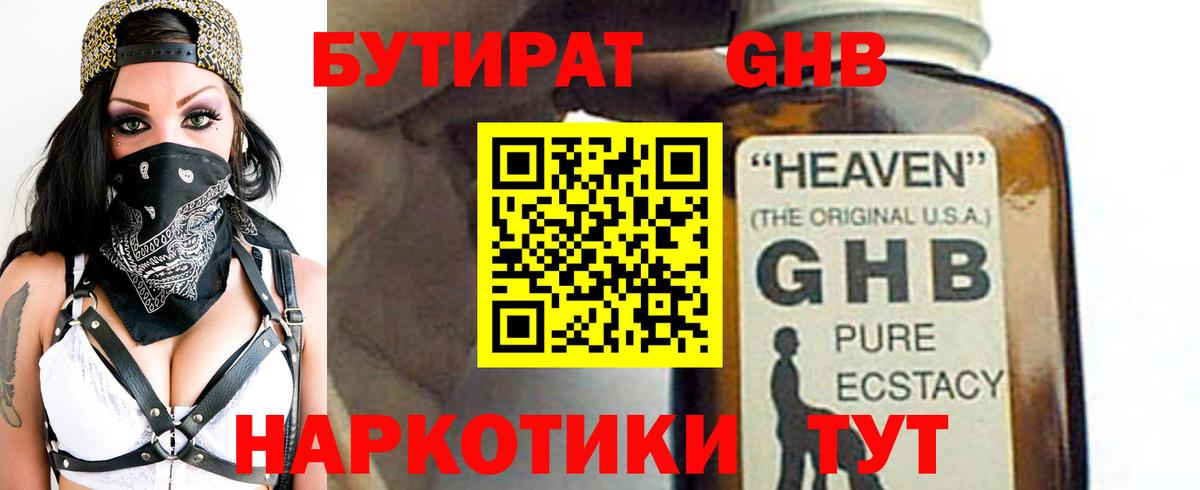 Бутират Butirat Долгопрудный