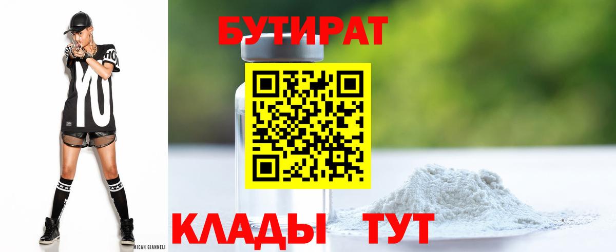 Долгопрудный  БУТИРАТ 99%  Вход с VPN 